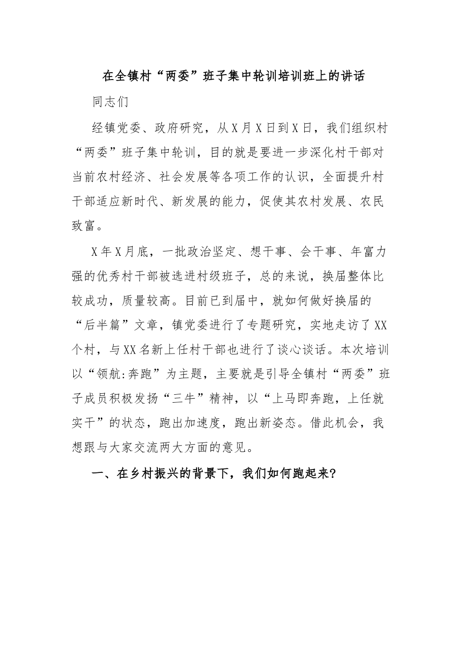 在全镇村“两委”班子集中轮训培训班上的讲话.docx_第1页