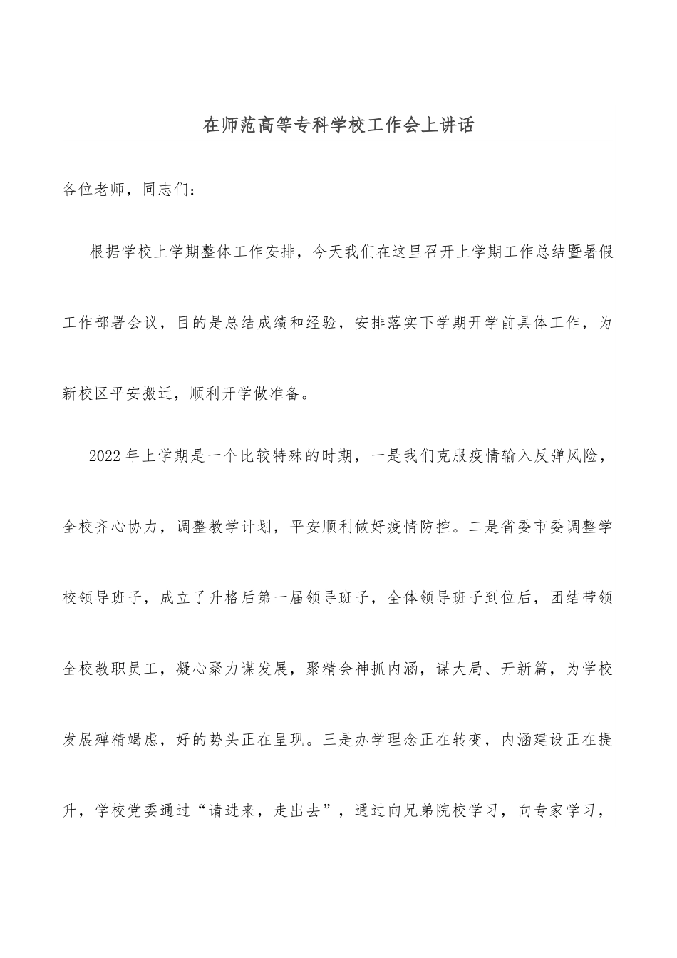 在师范高等专科学校工作会上讲话.docx_第1页