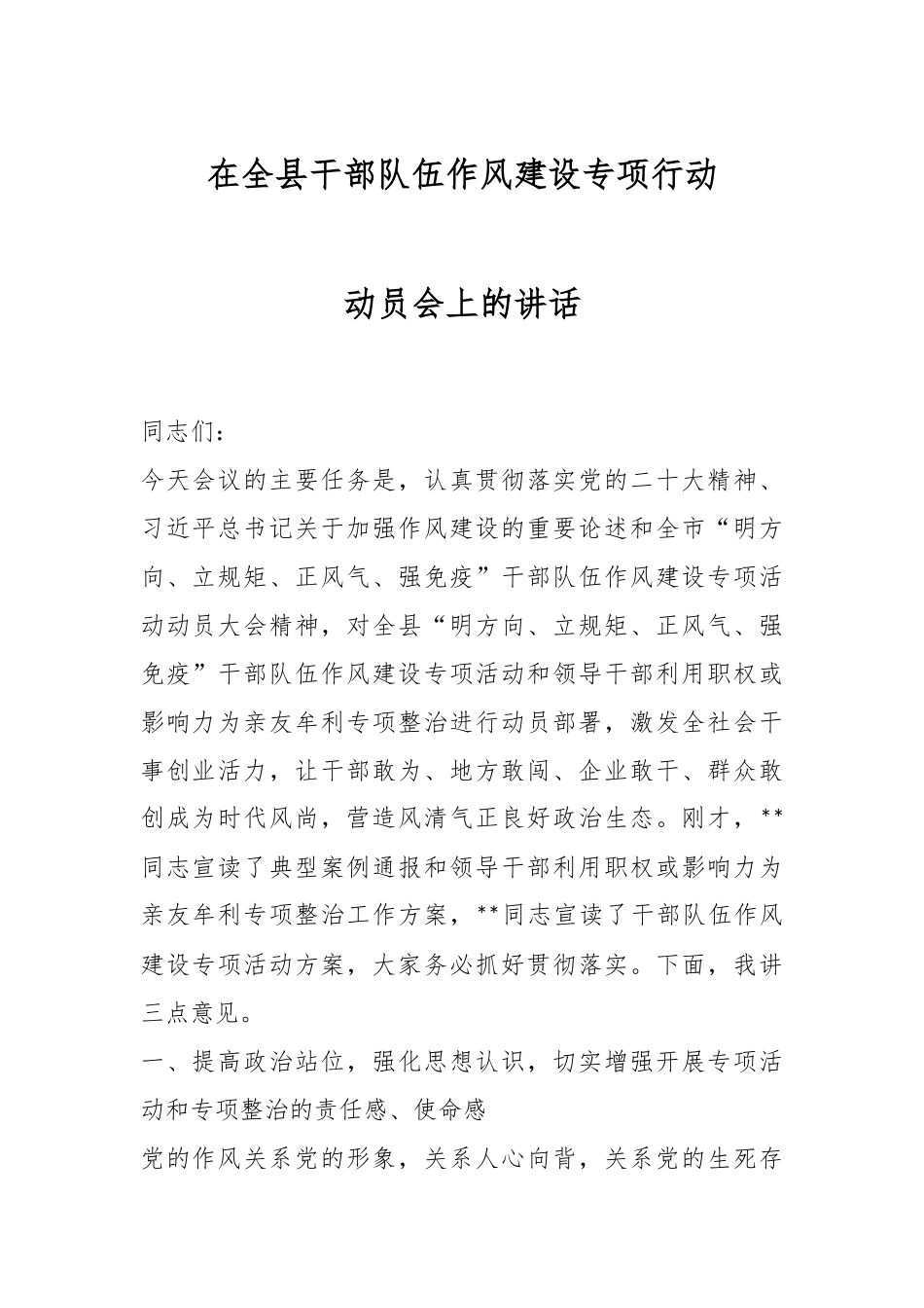 在全县干部队伍作风建设专项行动动员会上的讲话.docx_第1页