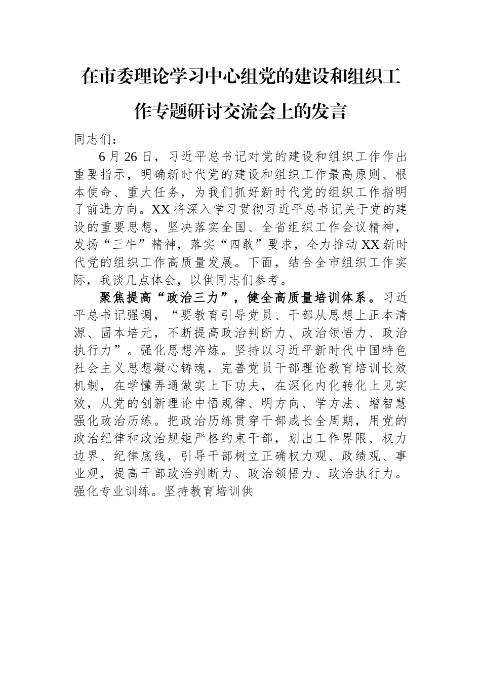 在市委理论学习中心组党的建设和组织工作专题研讨交流会上的发言.docx_第1页