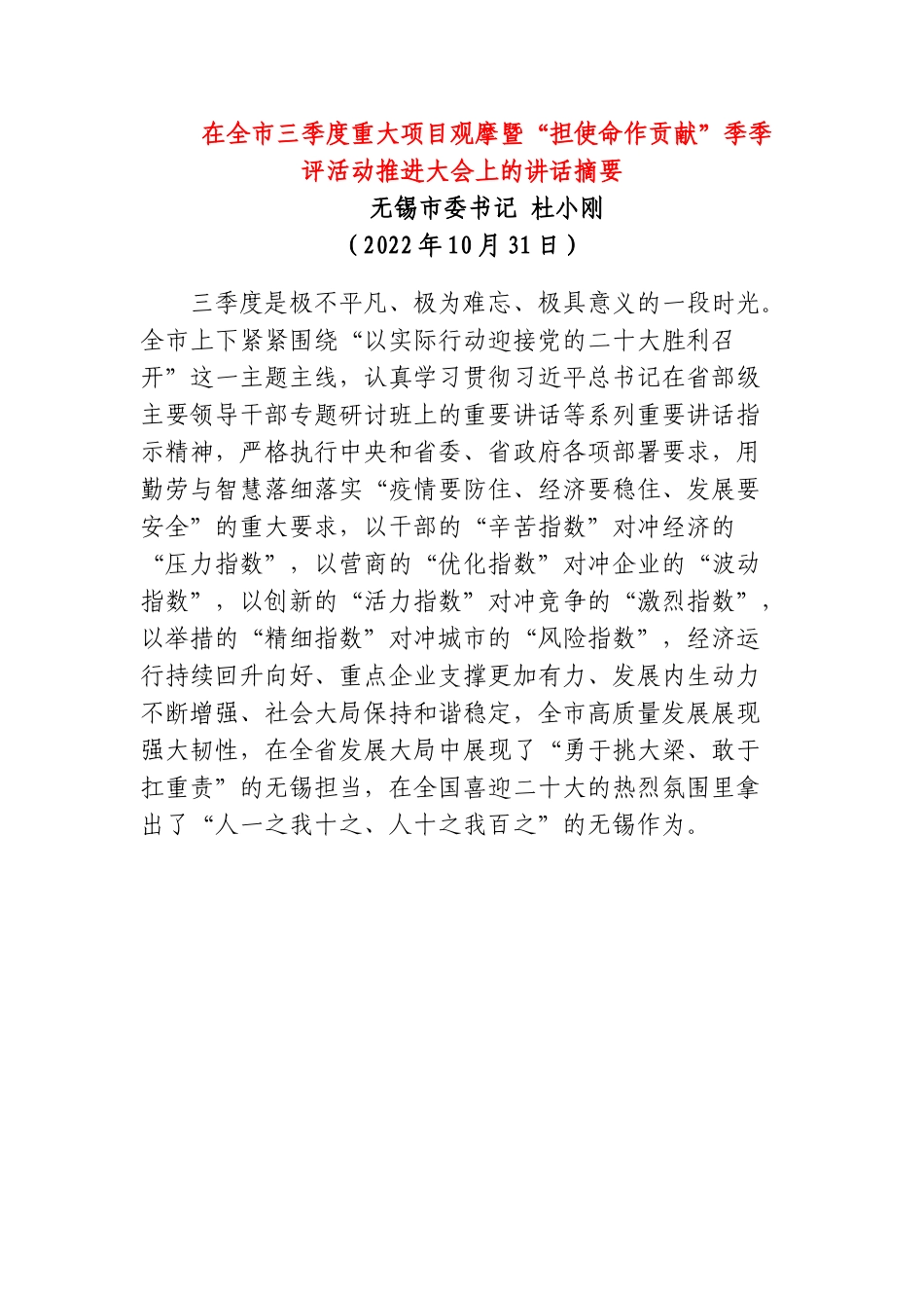 在全市三季度重大项目观摩暨“担使命作贡献”季季评活动推进大会上的讲话摘要.doc_第1页