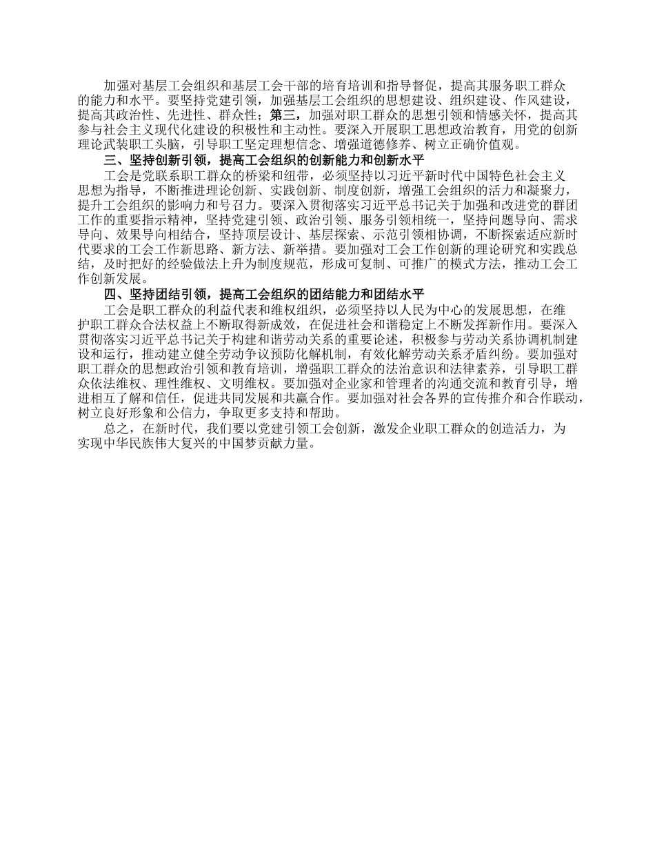 工会主席中心组研讨发言：以党建引领工会创新，激发企业职工群众的创造活力.docx_第2页