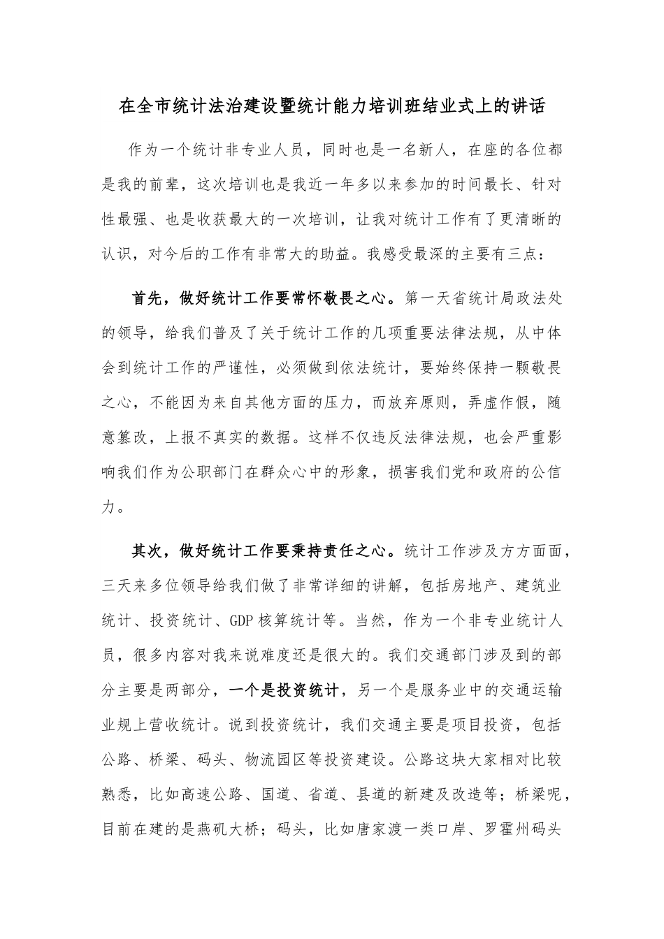 在全市统计法治建设暨统计能力培训班结业式上的讲话.docx_第1页
