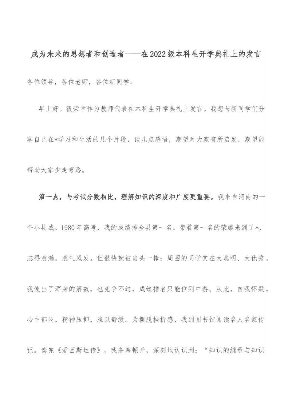 成为未来的思想者和创造者——在2022级本科生开学典礼上的发言.docx_第1页