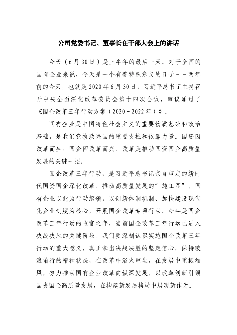 公司董事长在干部大会上的讲话.docx_第1页