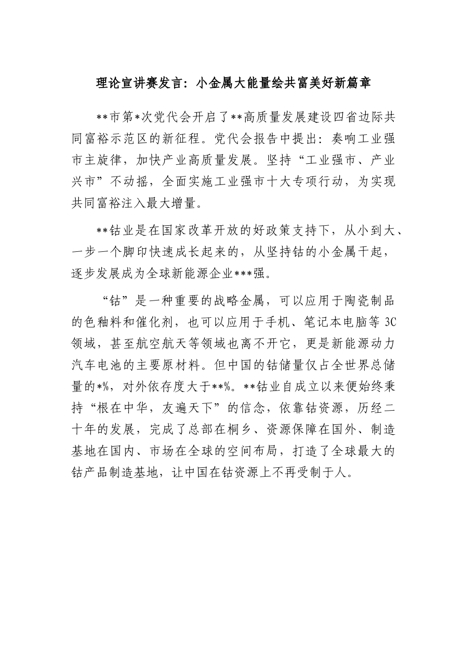 理论宣讲赛发言：小金属大能量绘共富美好新篇章.docx_第1页