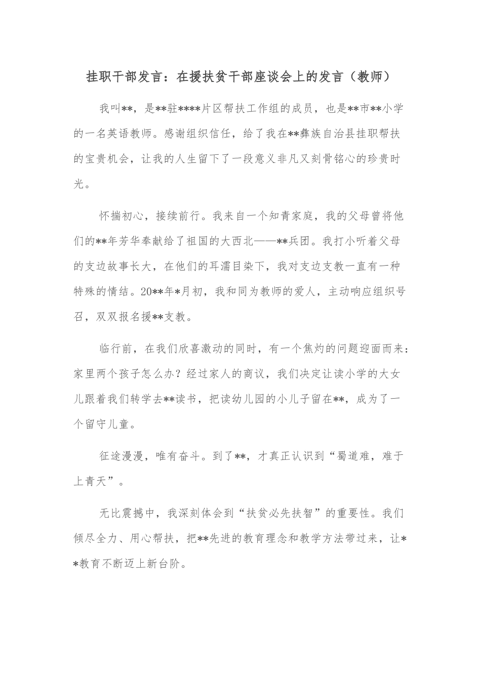 挂职干部发言：在援扶贫干部座谈会上的发言（教师）.docx_第1页