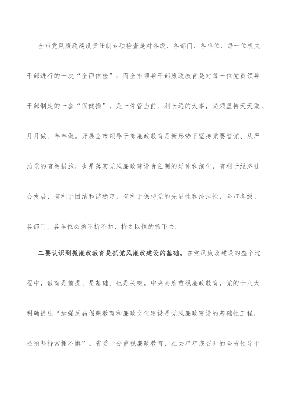全市领导干部廉政教育动员会议讲话.docx_第3页