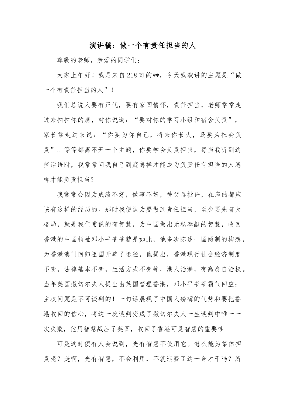 演讲稿：做一个有责任担当的人.docx_第1页