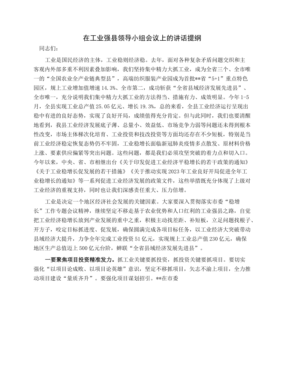 在工业强县领导小组会议上的讲话提纲.docx_第1页