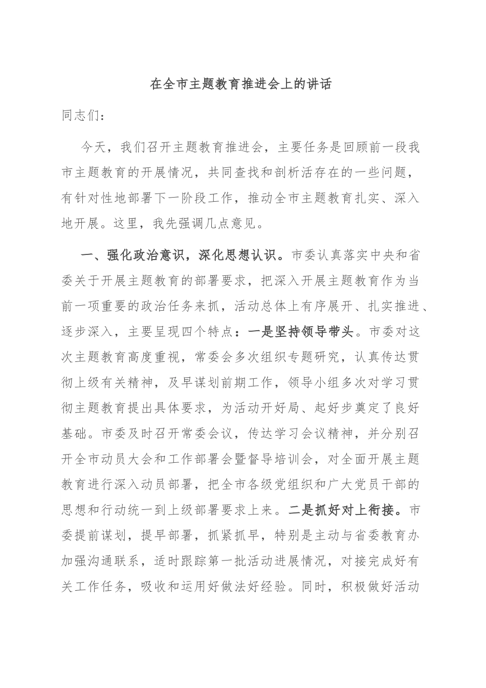 在全市主题教育推进会上的讲话.docx_第1页