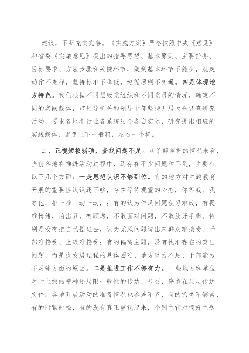 在全市主题教育推进会上的讲话.docx_第3页