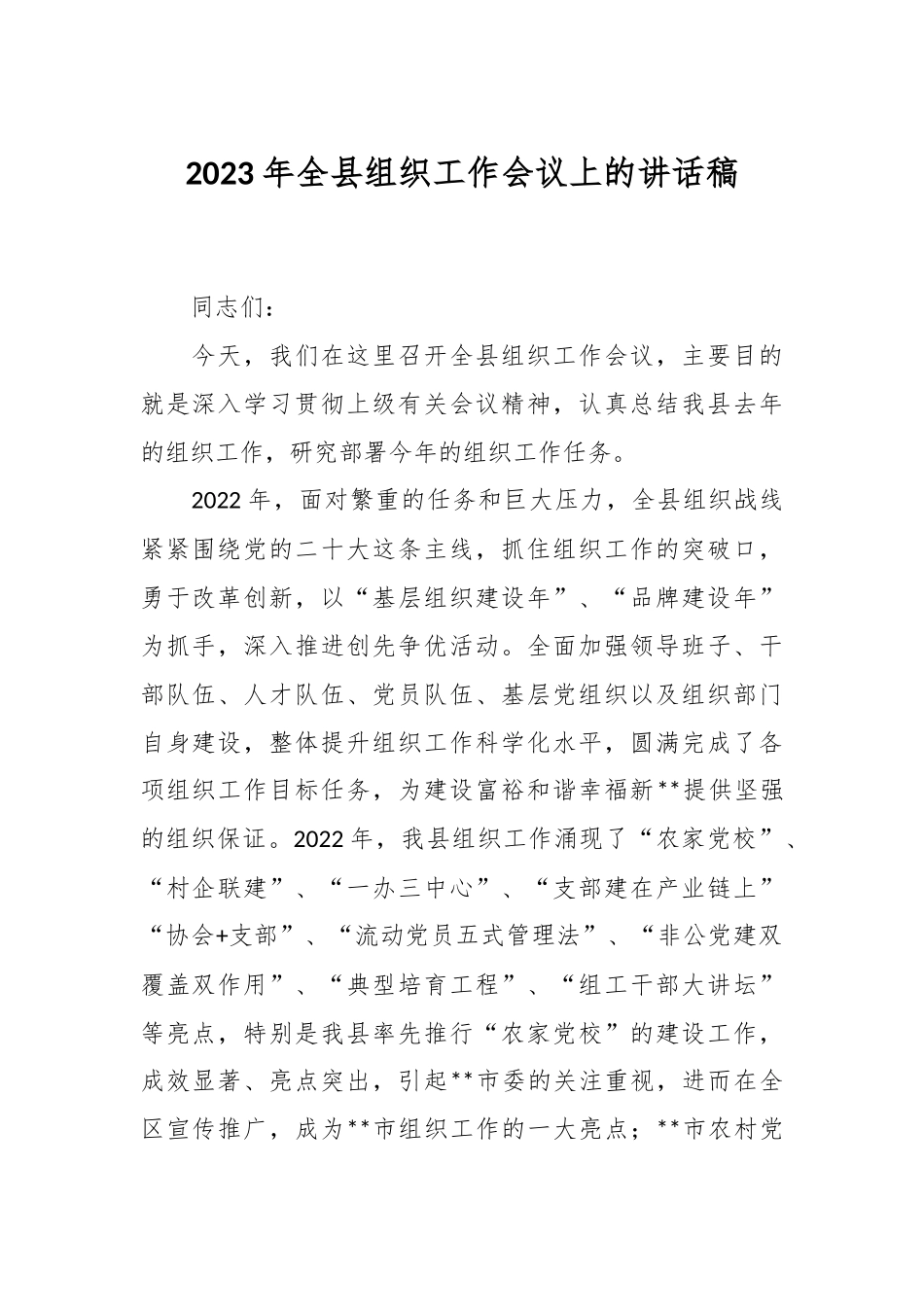 2023年全县组织工作会议上的讲话稿.docx_第1页