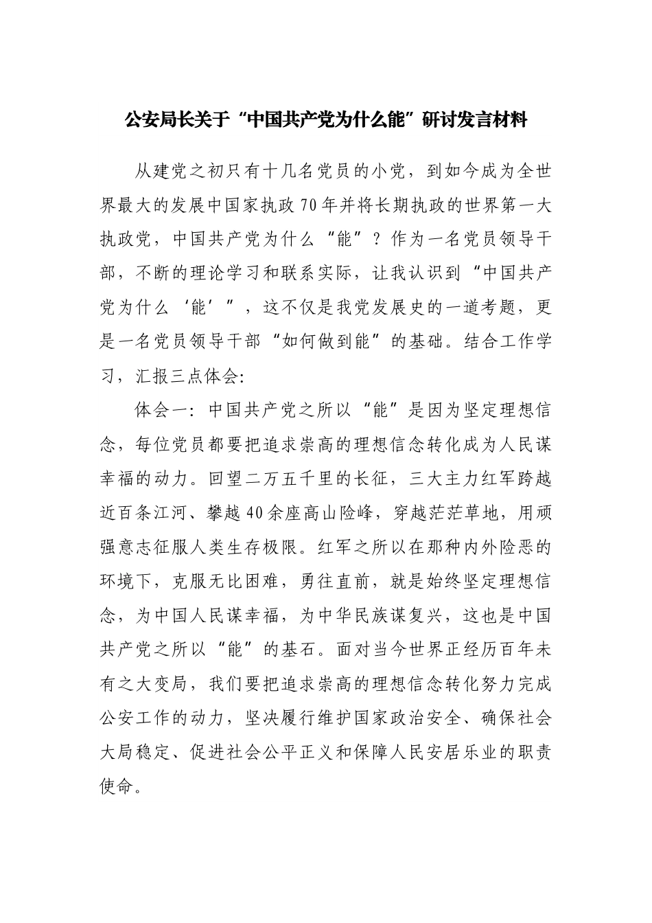 “中国共产党为什么能”研讨发言材料.docx_第1页