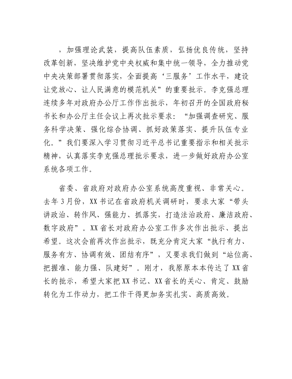 20230321：在全省政府秘书长和办公室主任会议暨政府办公室系统业务培训班开班式上的讲话.docx_第2页