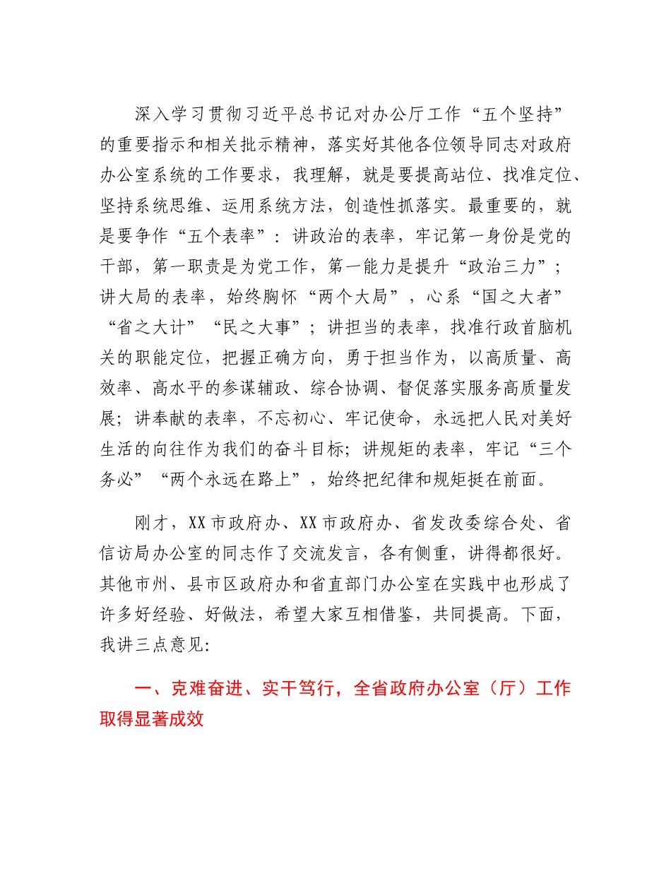 20230321：在全省政府秘书长和办公室主任会议暨政府办公室系统业务培训班开班式上的讲话.docx_第3页