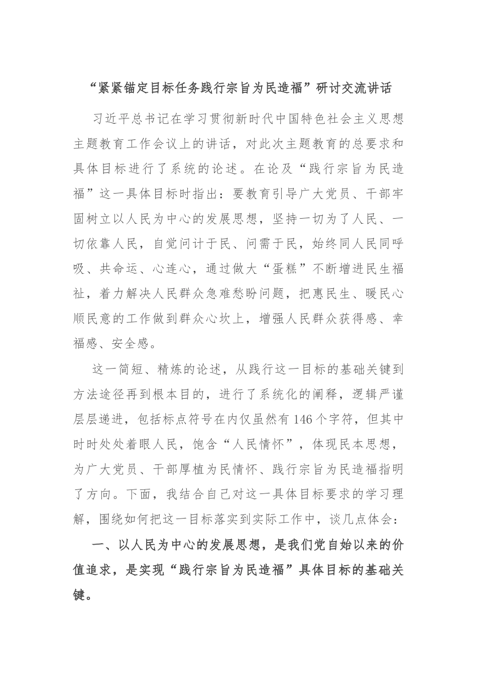 “紧紧锚定目标任务践行宗旨为民造福”研讨交流讲话.docx_第1页