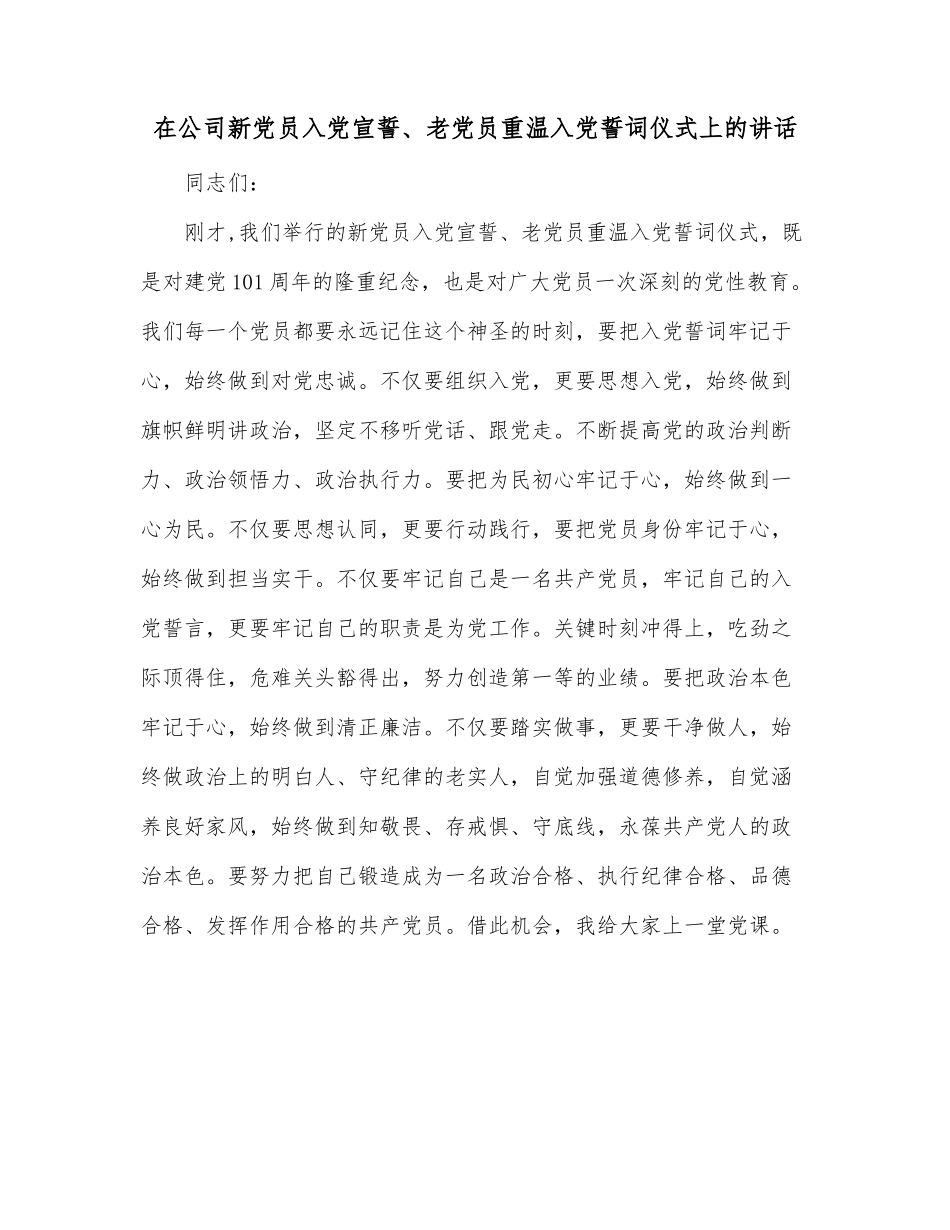 在公司新党员入党宣誓、老党员重温入党誓词仪式上的讲话.docx_第1页