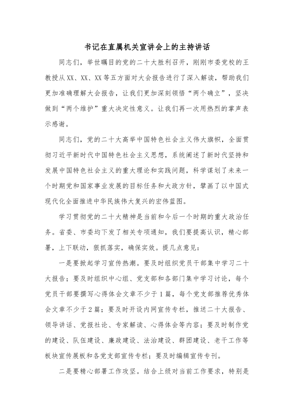 书记在直属机关宣讲会上的主持讲话.docx_第1页
