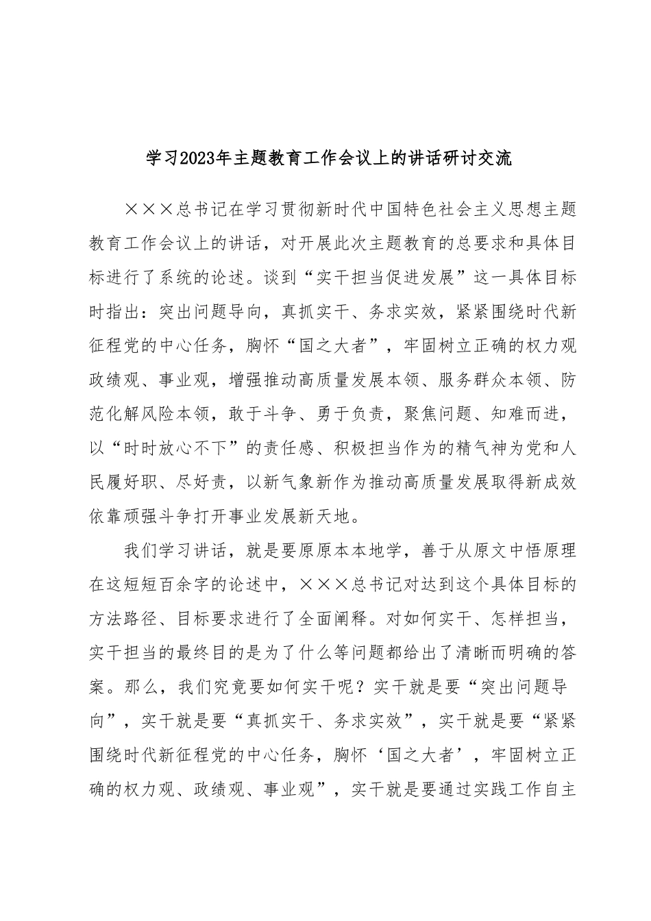 学习2023年主题教育工作会议上的讲话研讨交流.docx_第1页