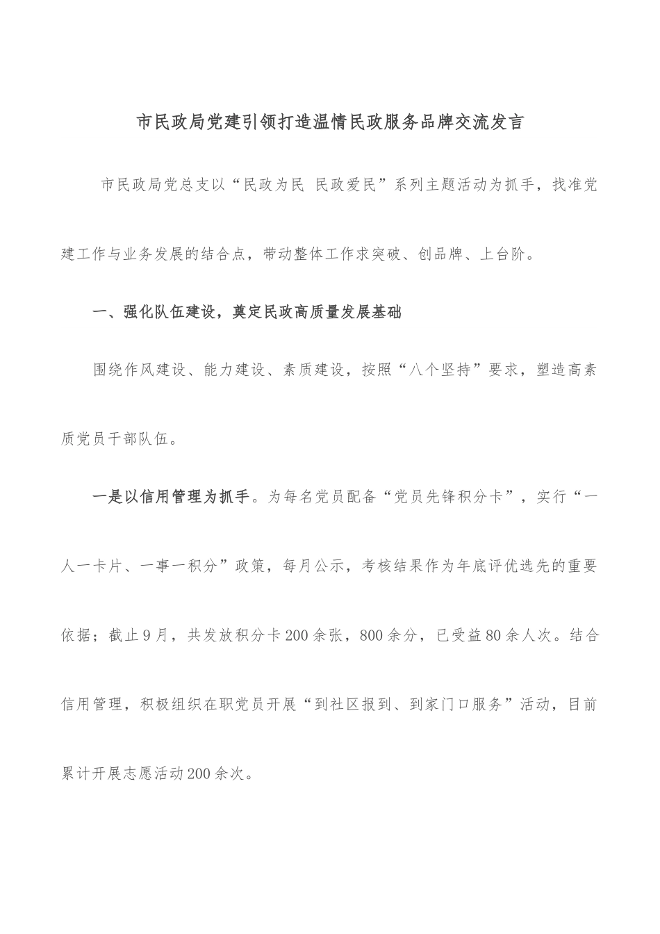 市民政局党建引领打造温情民政服务品牌交流发言.docx_第1页