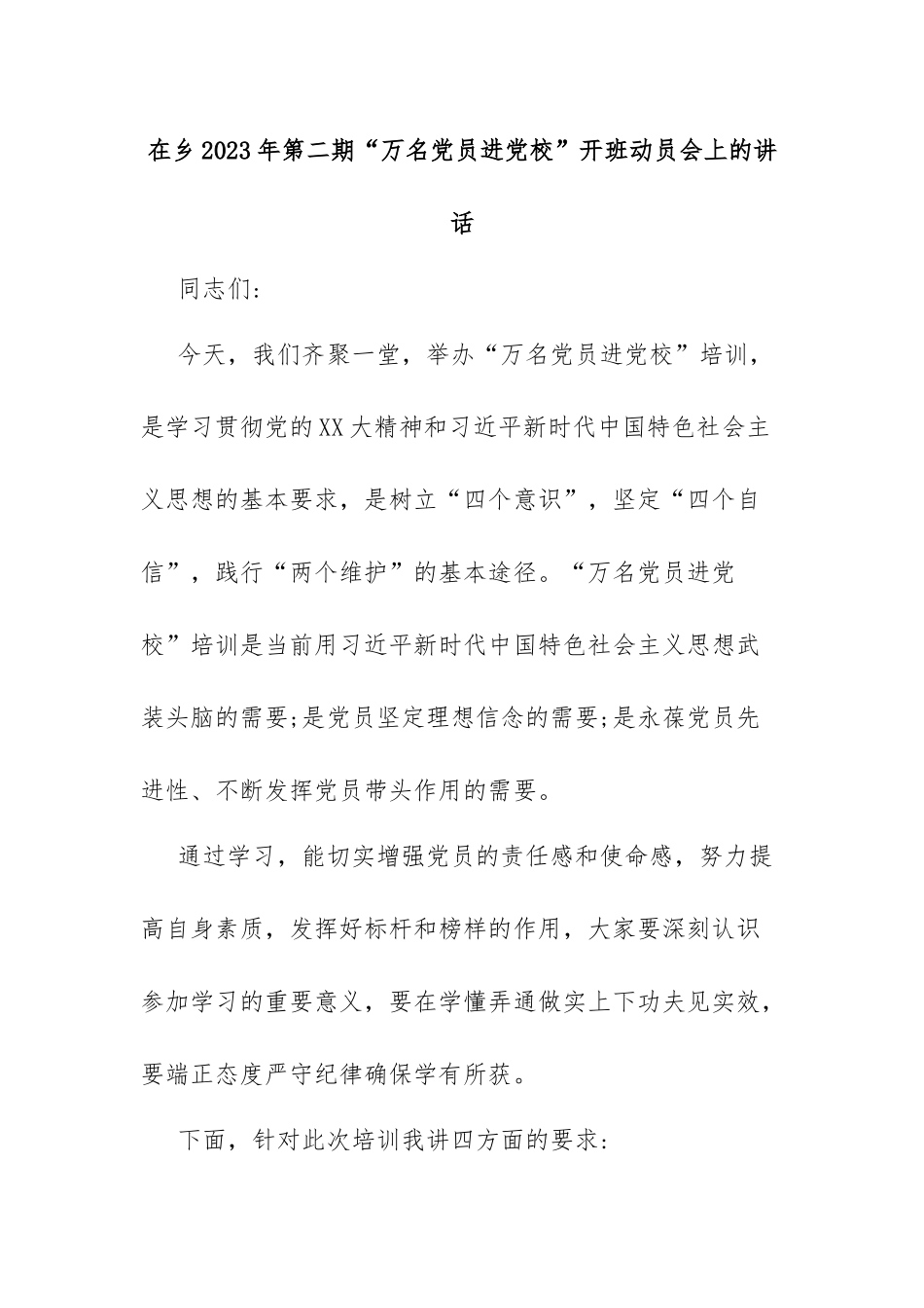 在乡2023年第二期“万名党员进党校”开班动员会上的讲话.docx_第1页