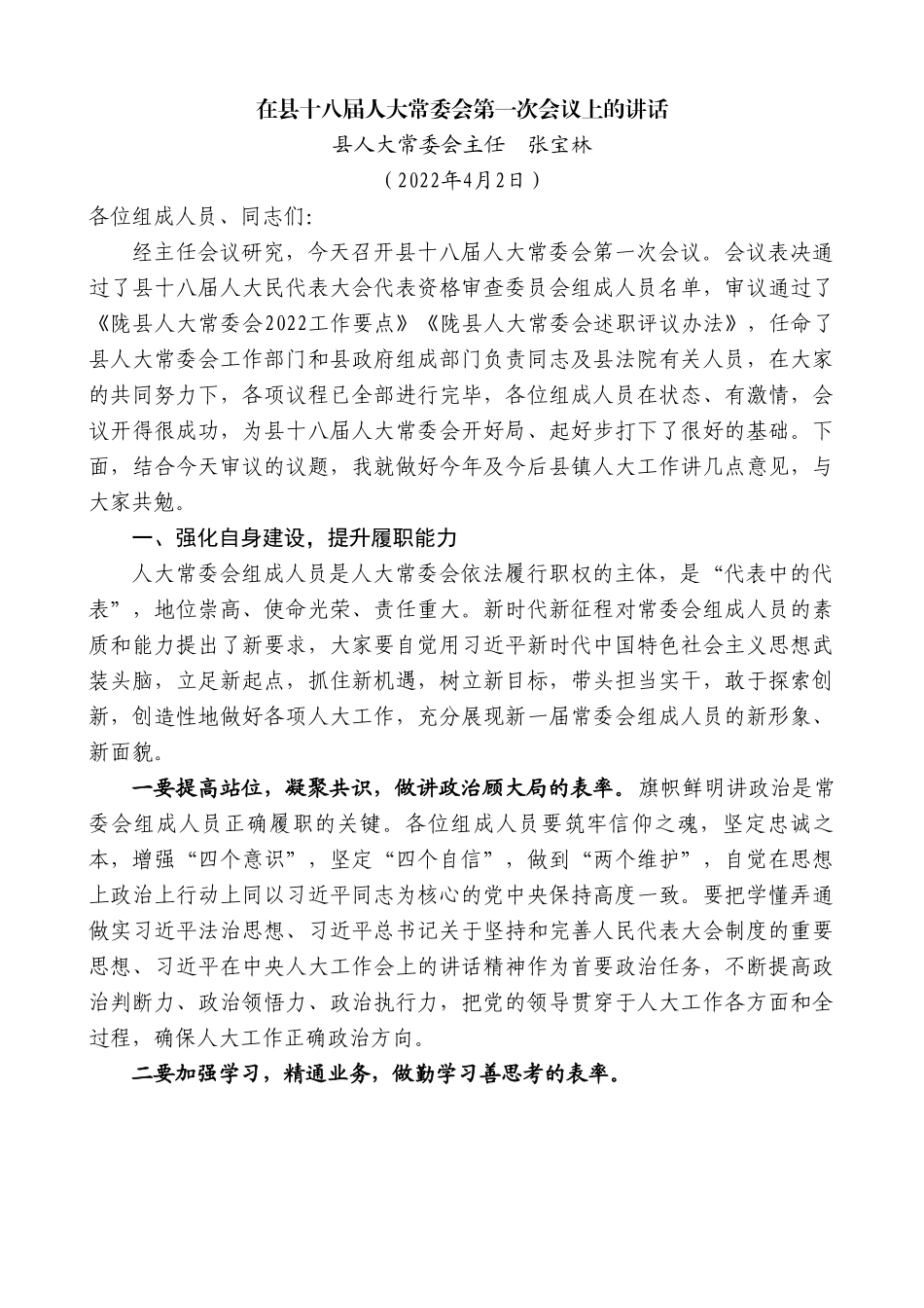 县人大常委会主任张宝林：在县十八届人大常委会第一次会议上的讲话.doc_第1页