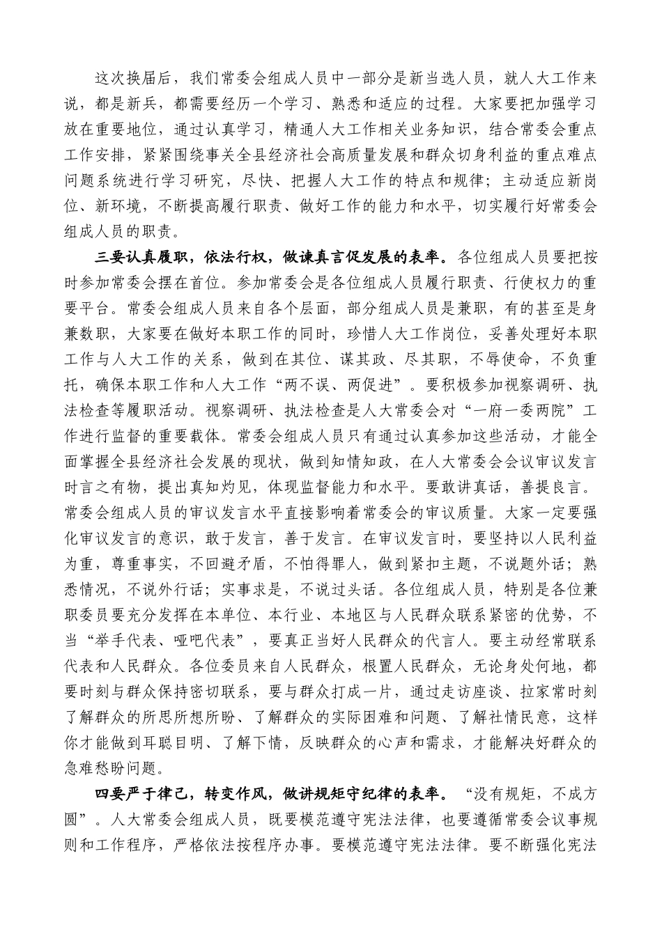 县人大常委会主任张宝林：在县十八届人大常委会第一次会议上的讲话.doc_第2页