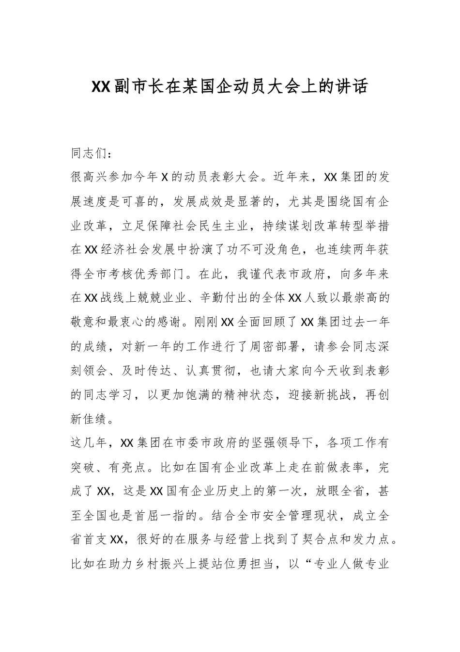 XX副市长在某国企动员大会上的讲话.docx_第1页