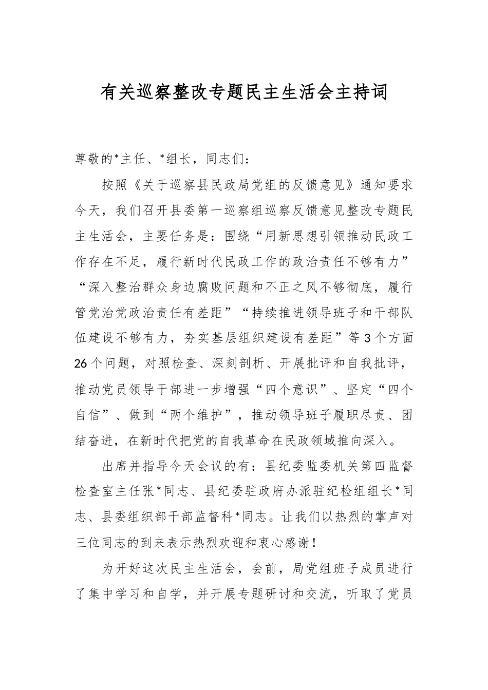 有关巡察整改专题民主生活会主持词.docx_第1页