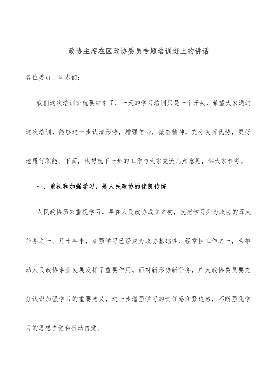 政协主席在区政协委员专题培训班上的讲话.docx_第1页