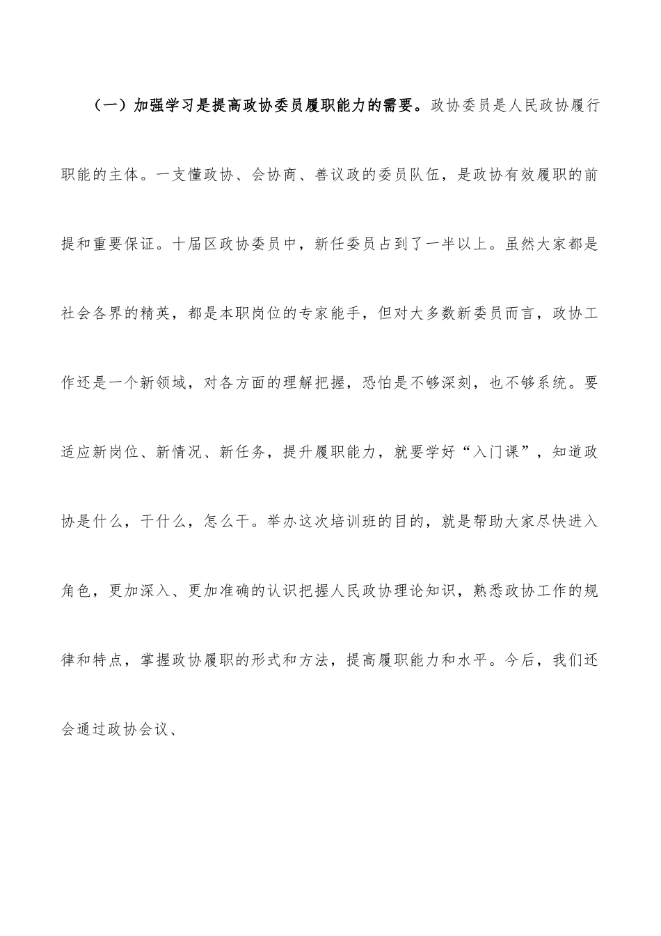 政协主席在区政协委员专题培训班上的讲话.docx_第2页
