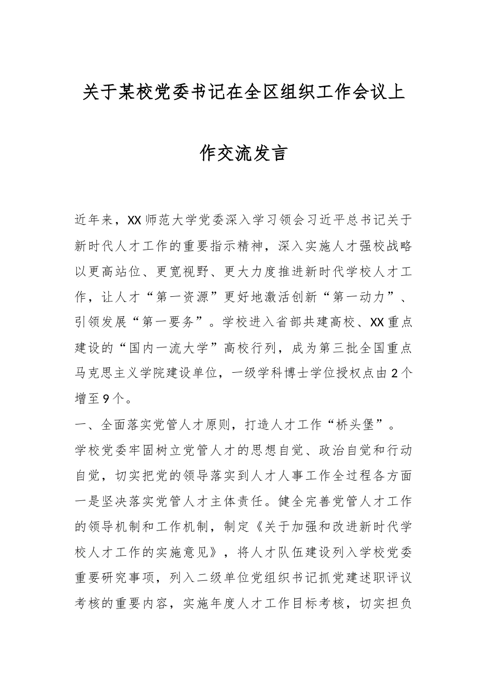 关于某校党委书记在全区组织工作会议上作交流发言.docx_第1页