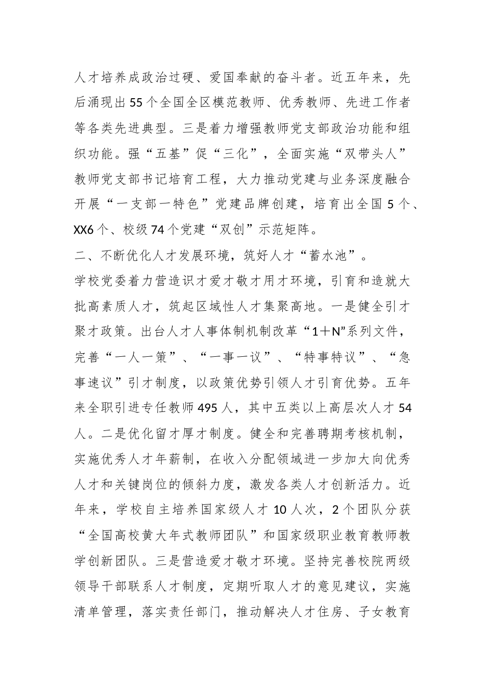关于某校党委书记在全区组织工作会议上作交流发言.docx_第3页