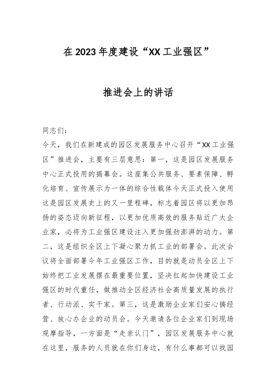 在2023年度建设“XX工业强区”推进会上的讲话.docx_第1页