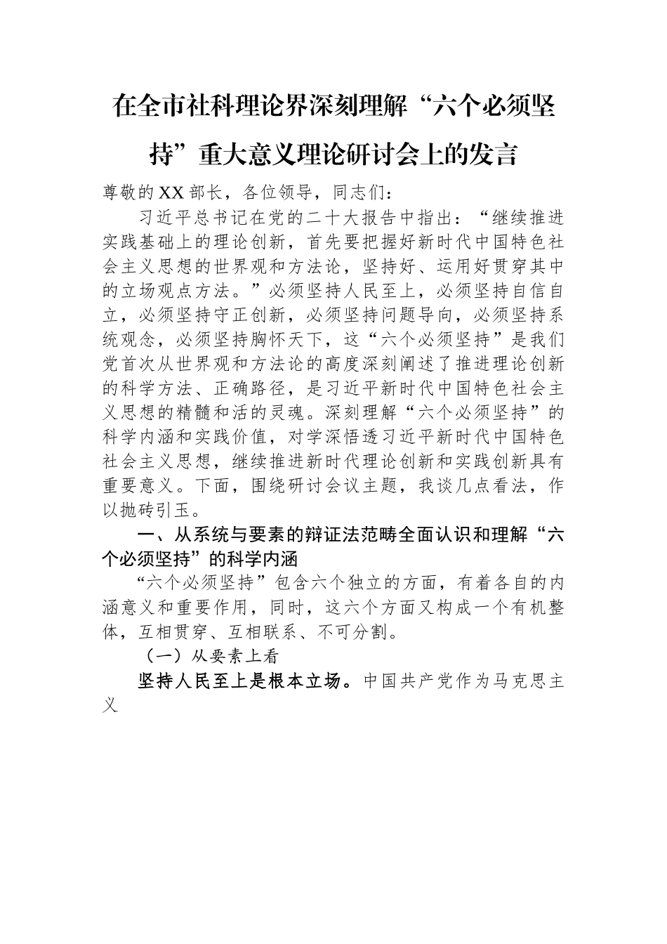 在全市社科理论界深刻理解“六个必须坚持”重大意义理论研讨会上的发言.docx_第1页