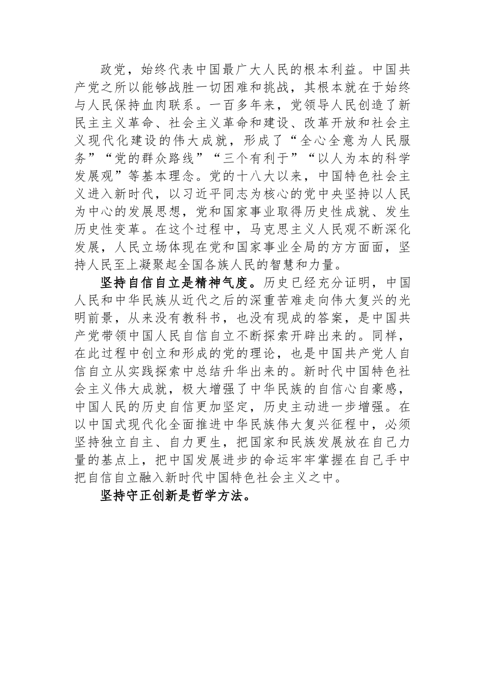 在全市社科理论界深刻理解“六个必须坚持”重大意义理论研讨会上的发言.docx_第2页