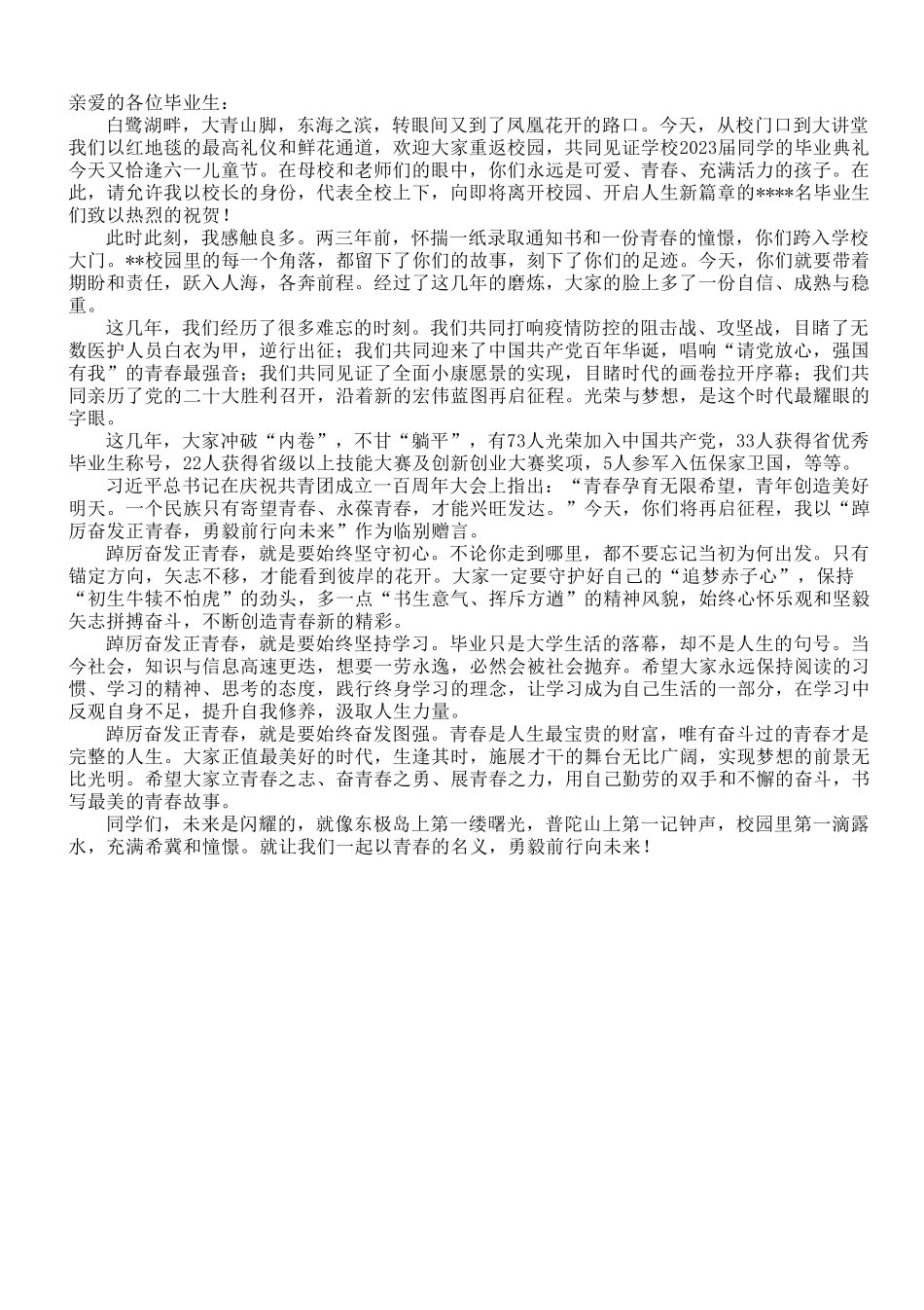 在2023届毕业典礼上的讲话.doc_第1页
