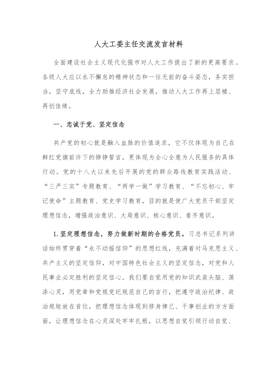 人大工委主任交流发言材料.docx_第1页