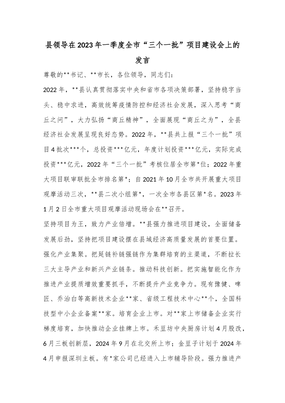 县领导在2023年一季度全市“三个一批”项目建设会上的发言.docx_第1页
