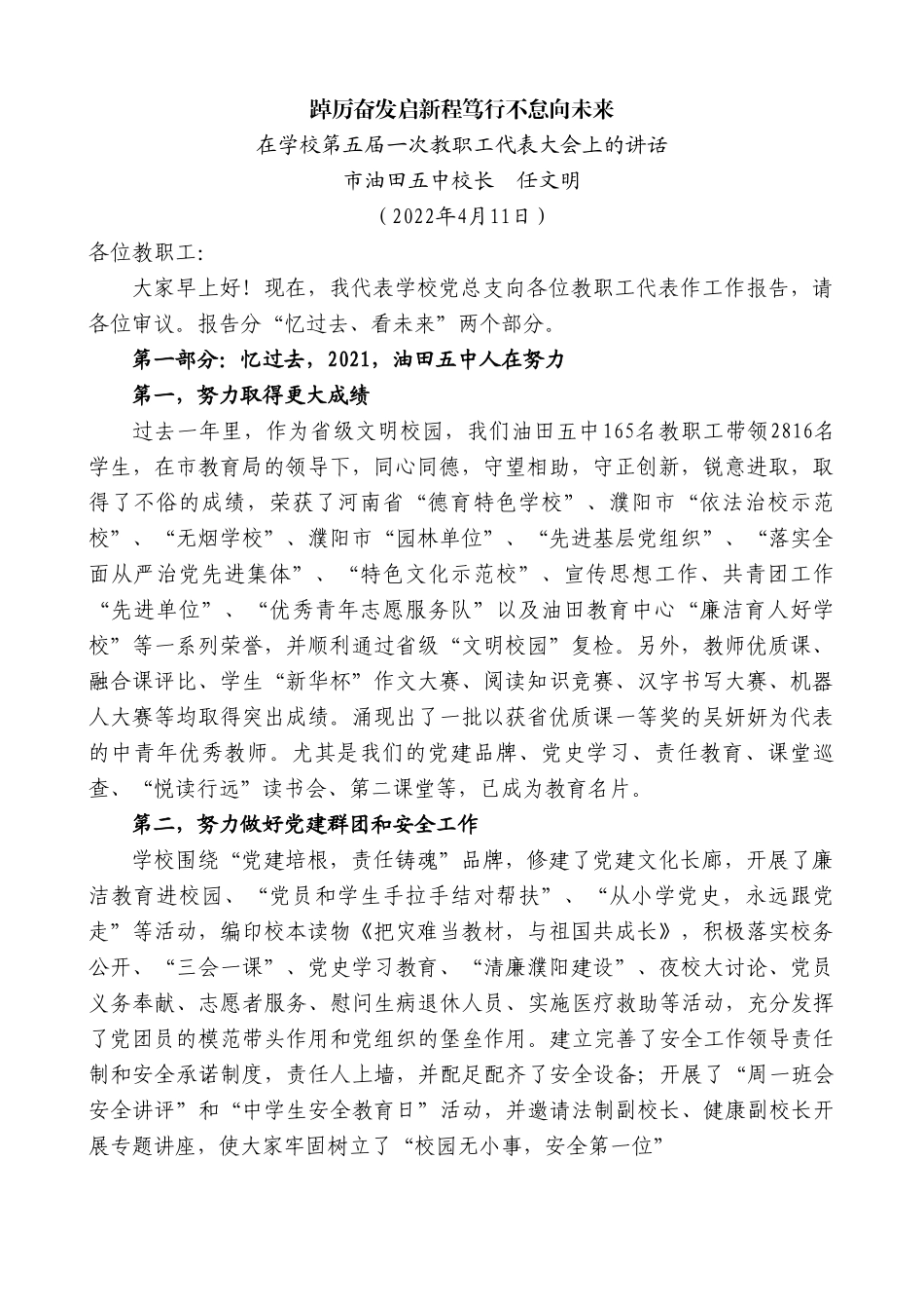 市油田五中校长任文明：在学校第五届一次教职工代表大会上的讲话.doc_第1页