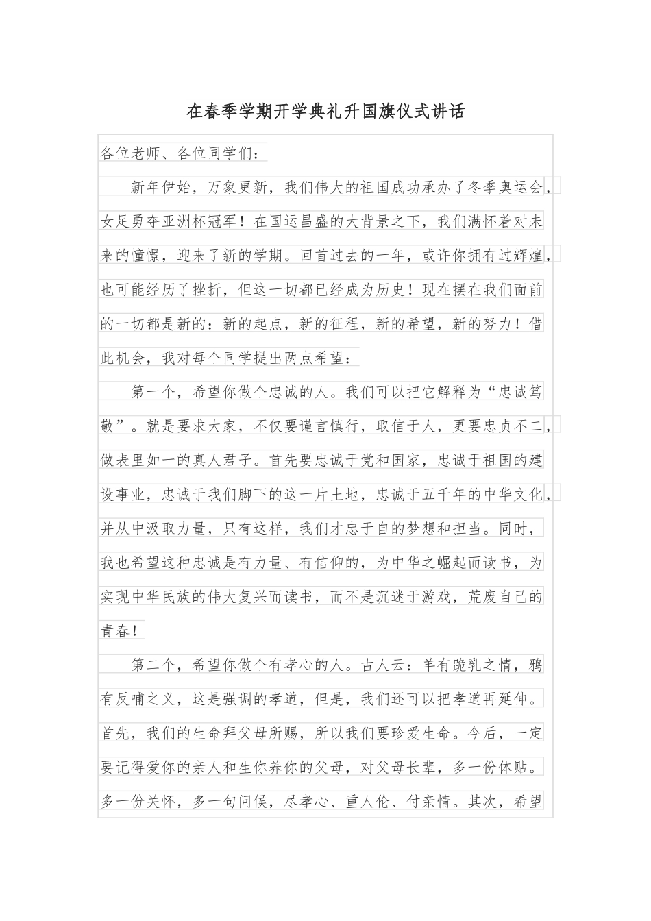 在春季学期开学典礼升国旗仪式讲话.docx_第1页