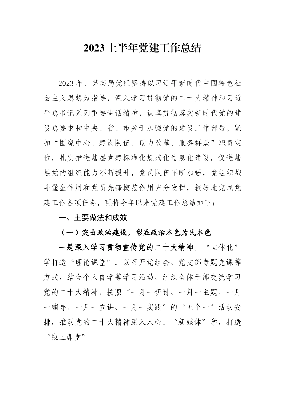 2023上半年党建工作总结以及下半年工作计划.doc_第1页