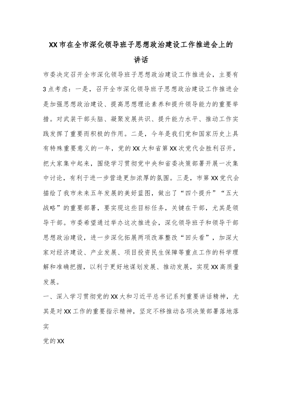 XX市在全市深化领导班子思想政治建设工作推进会上的讲话.docx_第1页