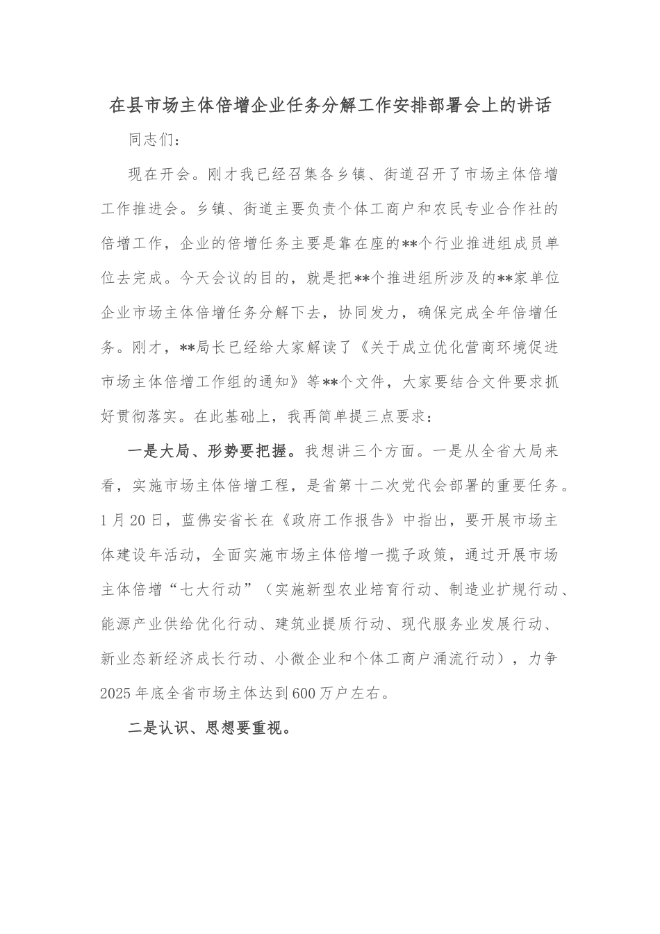 在县市场主体倍增企业任务分解工作安排部署会上的讲话.docx_第1页