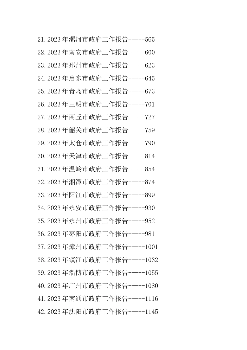 2023年市政府工作报告-54篇.docx_第3页