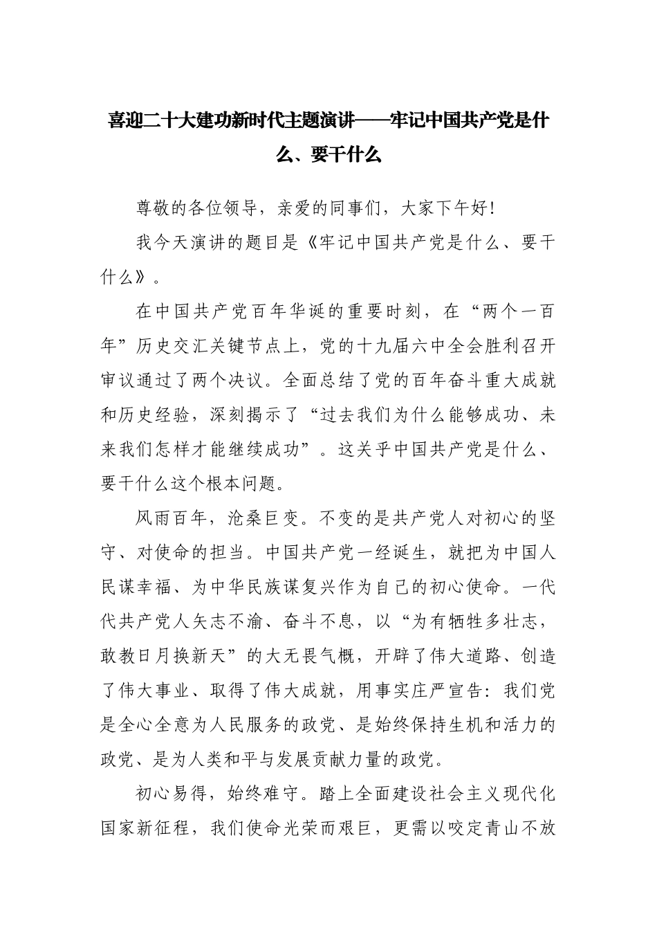 喜迎二十大建功新时代主题演讲——牢记中国共产党是什么、要干什么.docx_第1页