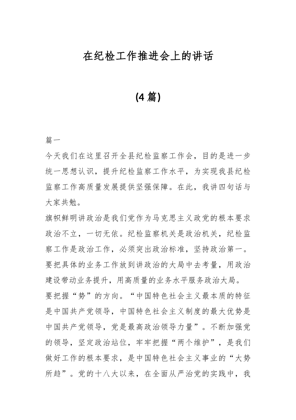 (4篇)在纪检工作推进会上的讲话.docx_第1页