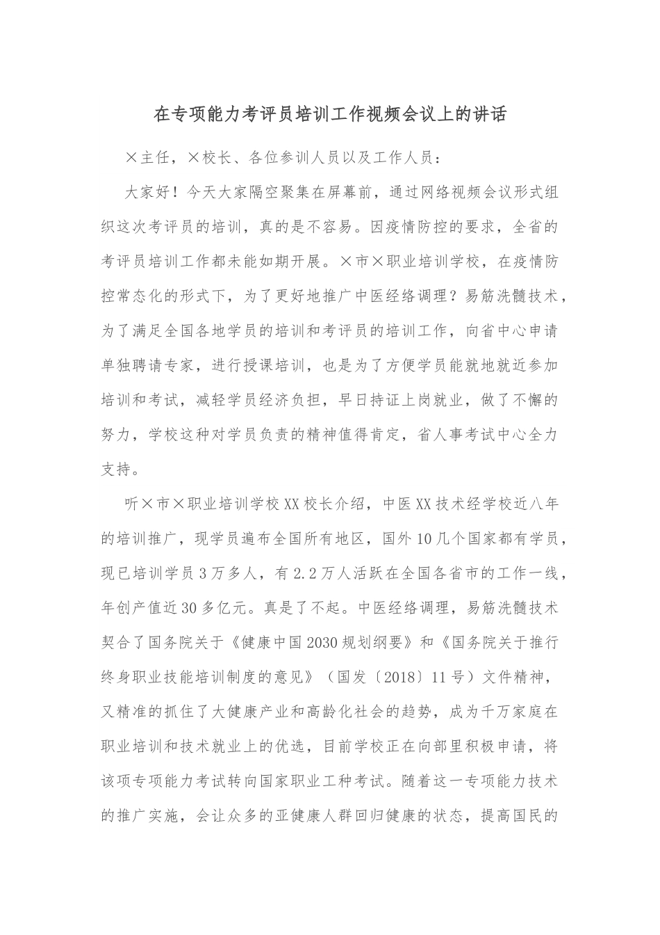 在专项能力考评员培训工作视频会议上的讲话.docx_第1页