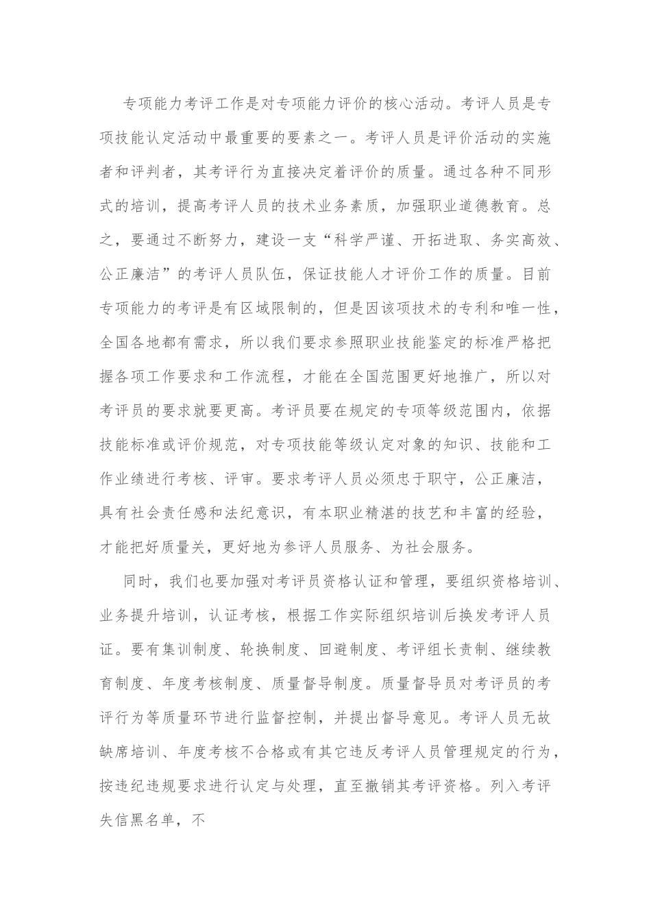 在专项能力考评员培训工作视频会议上的讲话.docx_第3页